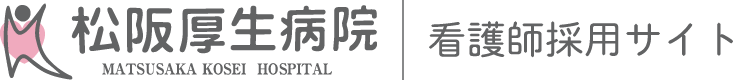 看護師採用サイト｜松阪厚生病院 看護部