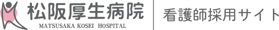 看護師採用サイト｜松阪厚生病院 看護部